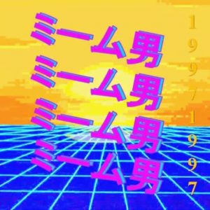 ＭＥＭＥＧＵＹ１９９７