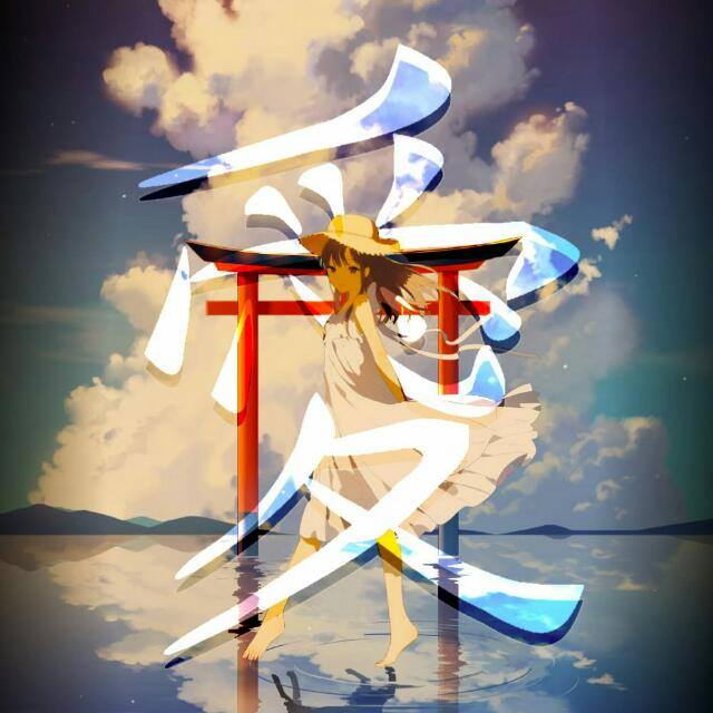 「Anime」愛